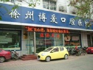 徐州博愛(ài)口腔醫(yī)院
