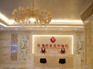 三亞維多利亞醫(yī)療美容醫(yī)院