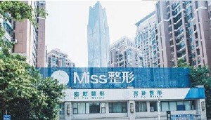 南寧密斯醫(yī)療美容門(mén)診部