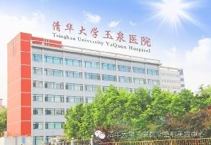 清華大學(xué)玉泉醫(yī)院醫(yī)療美容整形中心