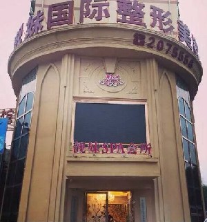 蚌埠靚妹醫(yī)療美容門(mén)診部