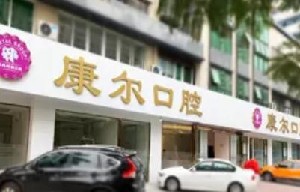 廈門(mén)康爾口腔門(mén)診部