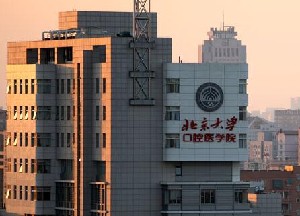 北京大學(xué)口腔醫(yī)院