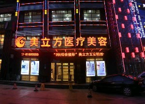 武漢美立方醫(yī)療美容醫(yī)院