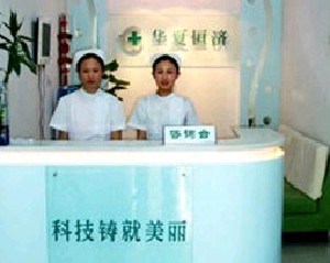 北京華夏恒濟(jì)美容整形醫(yī)院