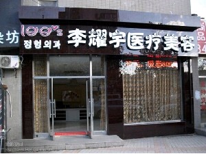 大連李耀宇醫(yī)療美容診所