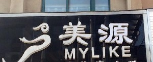 北京和美源醫(yī)療美容診所