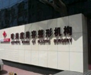 沈陽(yáng)唯美度醫(yī)療美容門診部