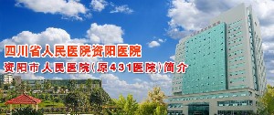 資陽(yáng)市人民醫(yī)院普外整形科