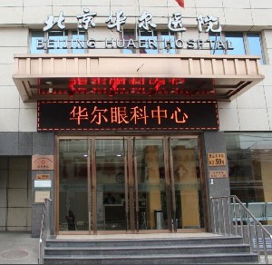 北京華爾眼科醫(yī)院