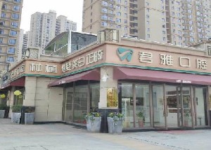 孝感君雅口腔門(mén)診