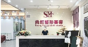 深圳尚虹醫(yī)療美容門診部