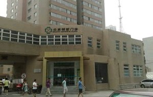 北京明哲門診部美容整形科