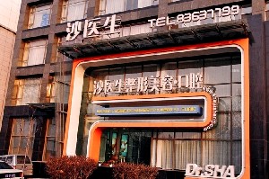 大連沙醫(yī)生整形美容口腔?？漆t(yī)院