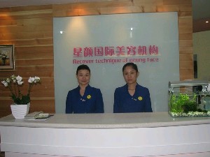 北京星顏醫(yī)療美容診所