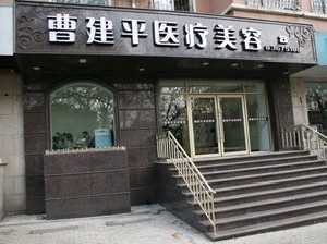 大連曹建平醫(yī)療美容診所