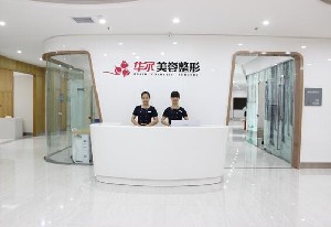 咸陽(yáng)華爾醫(yī)療美容門診部