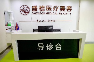 內(nèi)蒙古盛禧醫(yī)療美容門診部