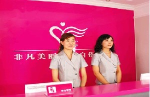 北京依依醫(yī)療美容門診部
