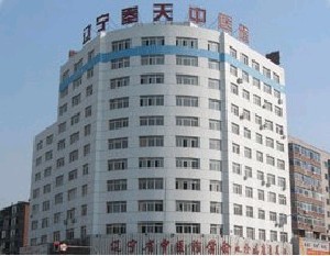 遼寧奉天中醫(yī)院醫(yī)學(xué)整形美容中心