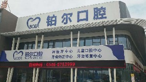 東營(yíng)鉑爾口腔門(mén)診部