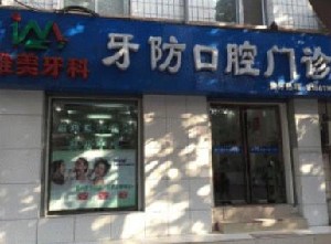 信陽唯美口腔門診部