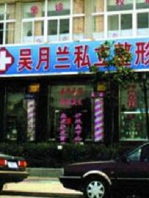 上海吳月蘭整形外科診所