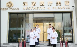 北京科彥醫(yī)美美容診所