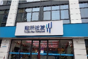 西安雍禾醫(yī)療美容診所