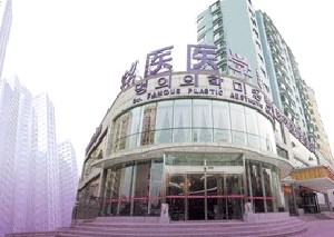 青島銘醫(yī)醫(yī)學(xué)美容診所