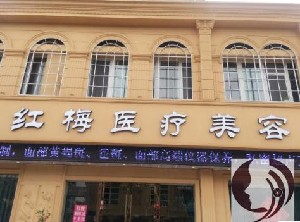 連云港紅梅醫(yī)療美容醫(yī)院