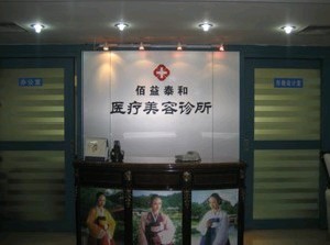 北京佰益泰和美容整形醫(yī)院