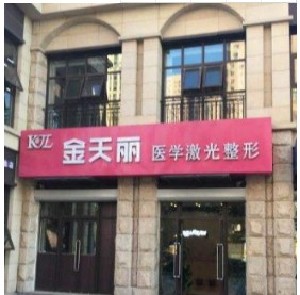 天津金天麗醫(yī)療美容門(mén)診部