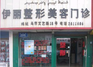 新疆醫(yī)學(xué)會(huì)伊麗醫(yī)療整形美容門診部