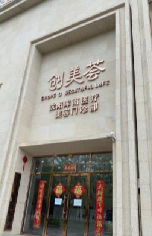 沈陽(yáng)創(chuàng)美薈醫(yī)療美容門診部