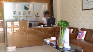 上海華晉醫(yī)療美容門診部
