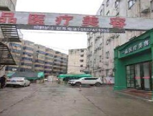 許昌一品醫(yī)療美容門(mén)診部