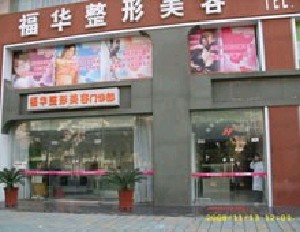 合肥福華醫(yī)療美容醫(yī)院