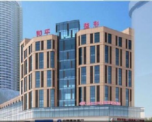 寧波和平博悅美容醫(yī)院