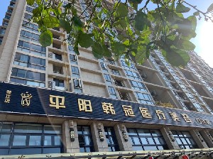 溫州平陽韓冠醫(yī)療美容門診部