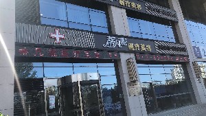 北京蒂凡妮醫(yī)療美容門診部