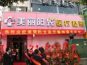 常州美麗陽光醫(yī)療美容診所