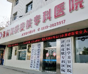渭南海成皮膚?？漆t(yī)院
