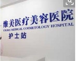 杭州維娜醫(yī)療美容門診部