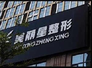 南寧美麗星醫(yī)療美容診所