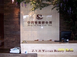 北京中月宏醫(yī)療美容門診部