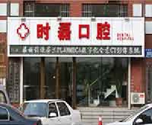 長(zhǎng)春時(shí)磊口腔門診部