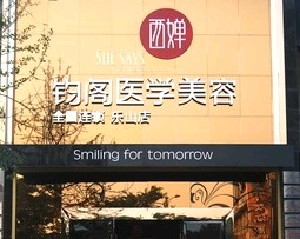 樂山西嬋鈞閣醫(yī)學美容診所