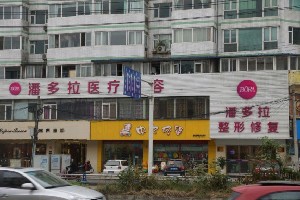 成都魅麗經(jīng)緯(原潘多拉)整形美容醫(yī)院