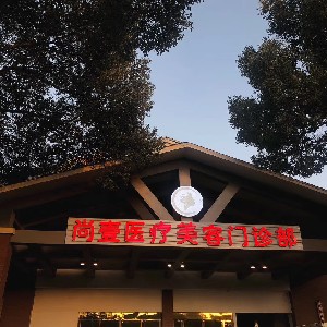 馬鞍山尚壹醫(yī)療美容門診部